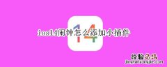 ios14闹钟怎么添加小插件