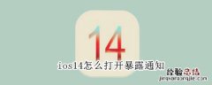 ios14怎么打开暴露通知