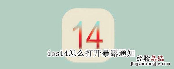 ios14怎么打开暴露通知