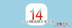 ios14精选照片怎么弄