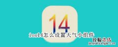 ios14怎么设置天气小组件