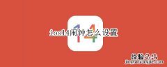 ios14闹钟怎么设置