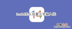 ios14怎么设置五笔输入法