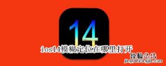 ios14模糊定位在哪里打开