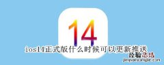 ios14正式版什么时候可以更新推送