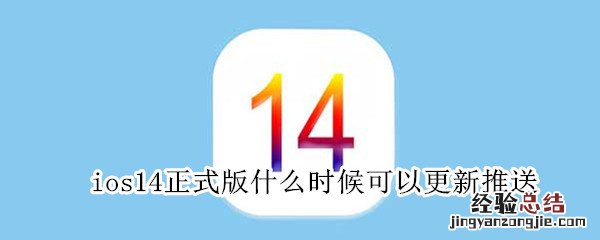 ios14正式版什么时候可以更新推送