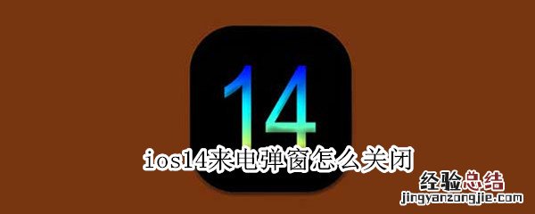 ios14来电弹窗怎么关闭