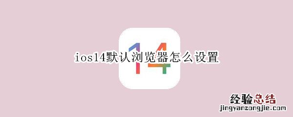 ios14默认浏览器怎么设置