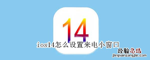 ios14怎么设置来电小窗口