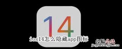 ios14怎么隐藏app图标