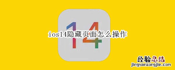 ios14隐藏页面怎么操作