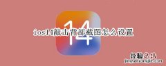 ios14敲击背部截图怎么设置