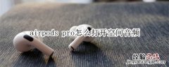 airpods pro怎么打开空间音频