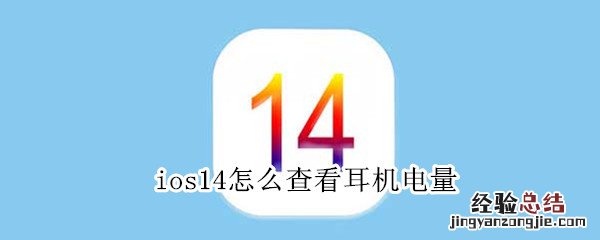 ios14怎么查看耳机电量