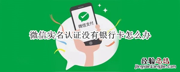 微信实名认证没有银行卡怎么办