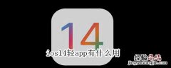 ios14轻app有什么用