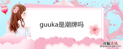 guuka是潮牌吗