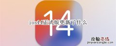 ios14正式版更新了什么