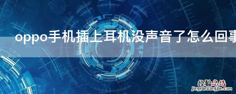 oppo手机插上耳机没声音了怎么回事