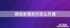 微信亲情支付怎么开通的 微信亲情支付怎么开通