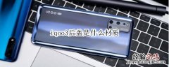 iqoo3后盖是什么材质