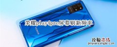 荣耀play4pro屏幕刷新频率