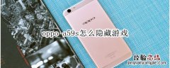 oppo a59s怎么隐藏游戏