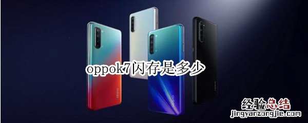 oppok7闪存是多少