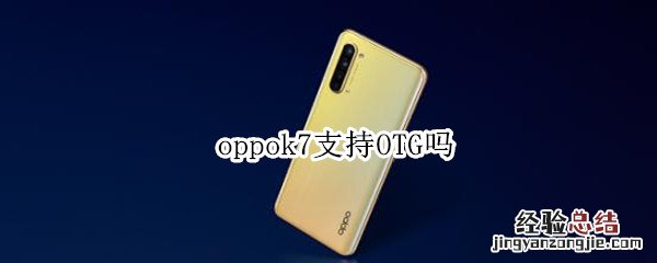 oppok7支持OTG吗