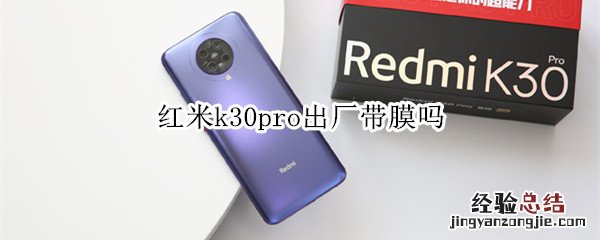 红米k30pro出厂带膜吗