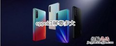 oppok7屏幕多大