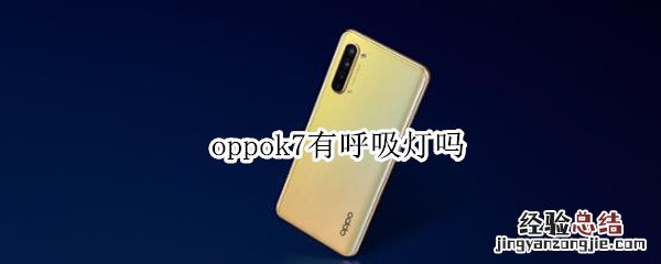 oppok7有呼吸灯吗