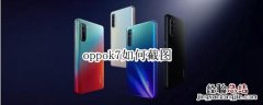 oppok7如何截图