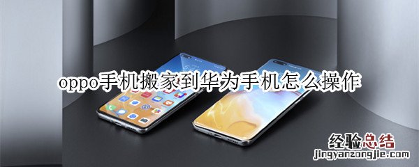 oppo手机搬家到华为手机怎么操作