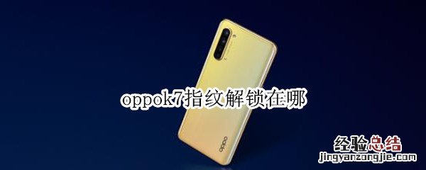 oppok7指纹解锁在哪