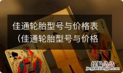 佳通轮胎型号与价格表245.70.R22.5 佳通轮胎型号与价格表