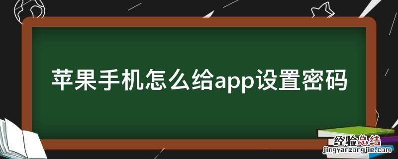 苹果手机怎么给app设置密码