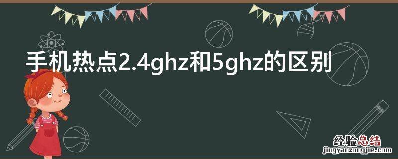 手机热点2.4ghz和5ghz的区别