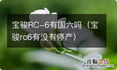 宝骏rc6有没有停产 宝骏RC-6有国六吗