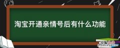 淘宝开通亲情号后有什么功能