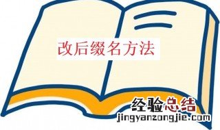 怎么改后缀名 文件怎么改后缀名