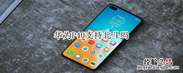 华为P40支持北斗吗