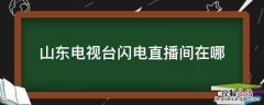 山东电视台闪电直播间在哪