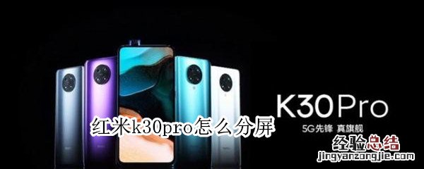 红米k30pro怎么分屏