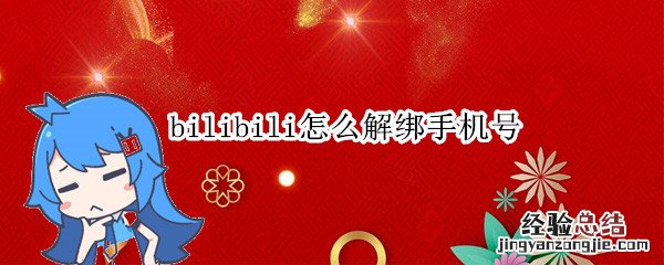 bilibili怎么解绑手机号