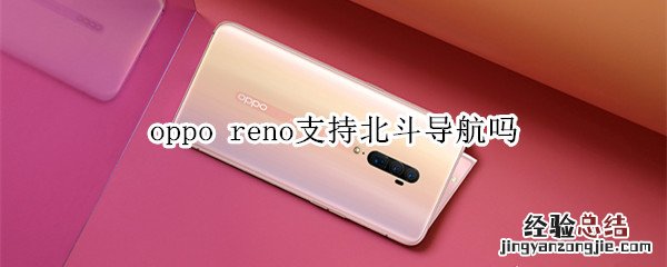 oppo reno支持北斗导航吗