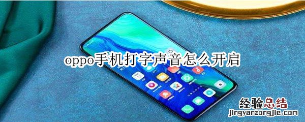 oppo手机打字声音怎么开启