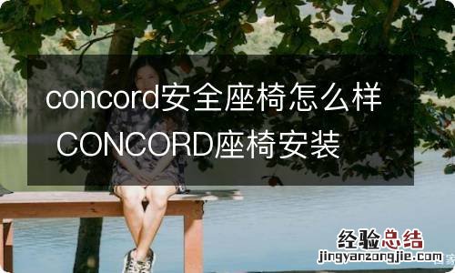 concord安全座椅怎么样 CONCORD座椅安装