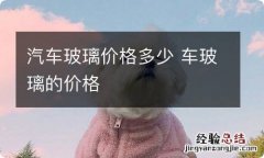 汽车玻璃价格多少 车玻璃的价格