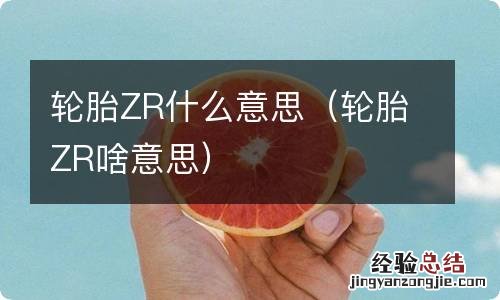 轮胎ZR啥意思 轮胎ZR什么意思